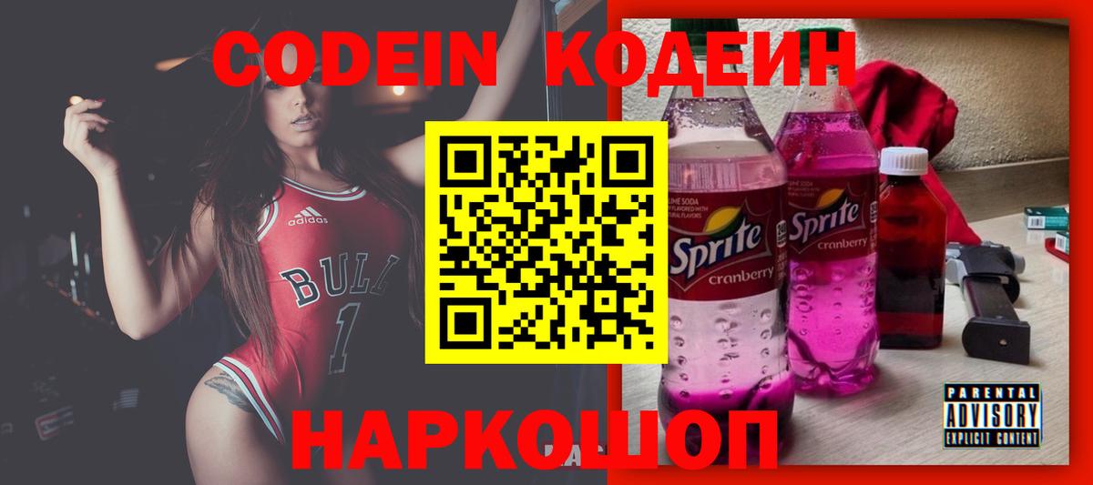 Codein напиток Lean (лин) Чистополь